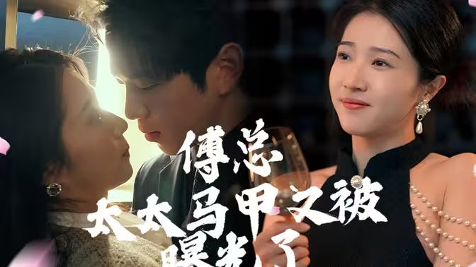 傅總，太太馬甲又被曝光啦(全集)