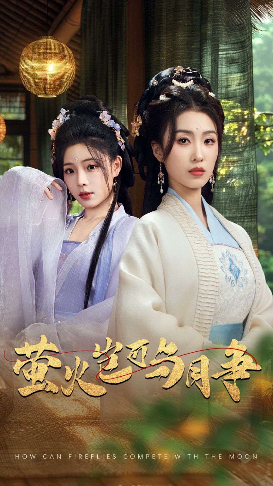 螢火豈可與月爭(全集)