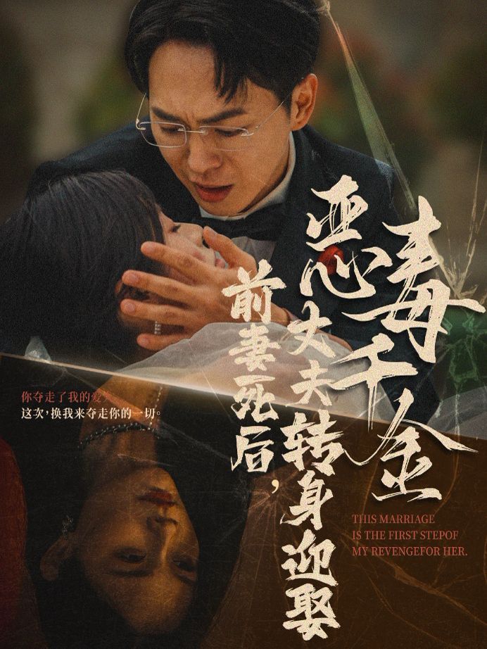前妻死后，丈夫轉(zhuǎn)身迎娶惡毒千金（前妻死后我和仇人再婚了）(全集)