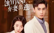 蝕骨囚婚，棄妻出逃(全集)