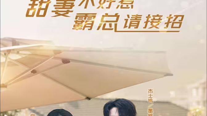 甜妻不好惹，霸總請接招(全集)