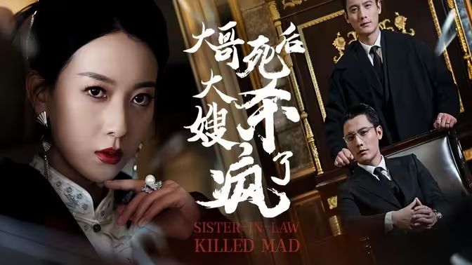 大哥死后，大嫂殺瘋了(全集)