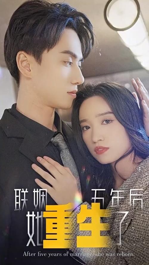 聯(lián)姻五年后，她重生了(全集)