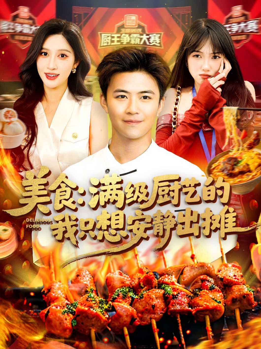 美食滿(mǎn)級(jí)廚藝的我只想安靜出攤(全集)