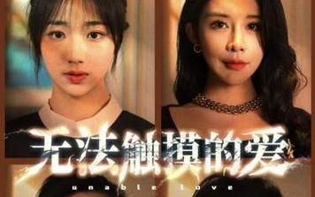 無(wú)法觸摸的愛&被偷走的人生(全集)