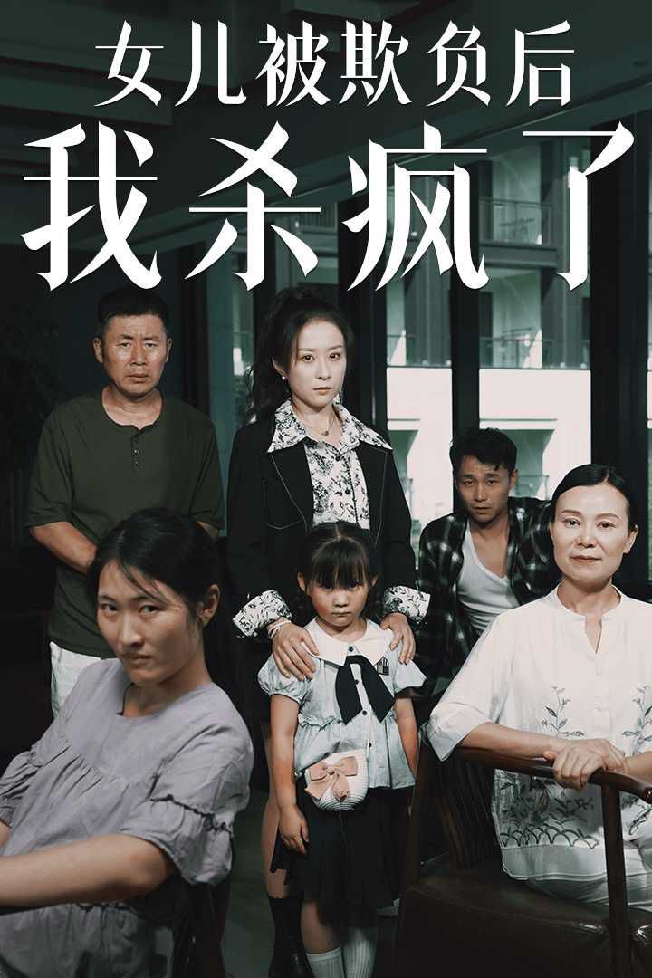 女兒被欺負(fù)后我殺瘋了（寶貝，我愛你）(全集)