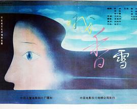 哦，香雪(全集)