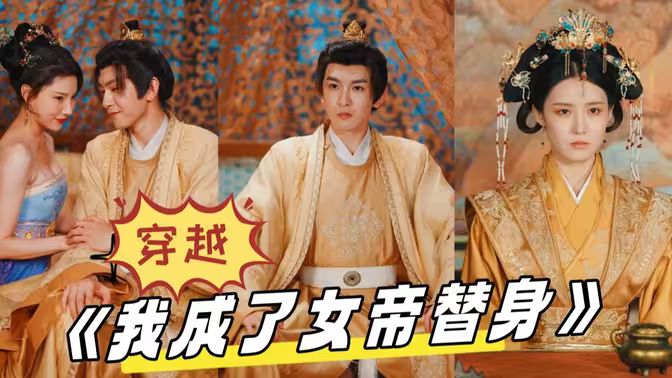 穿越，我成了女帝替身(全集)