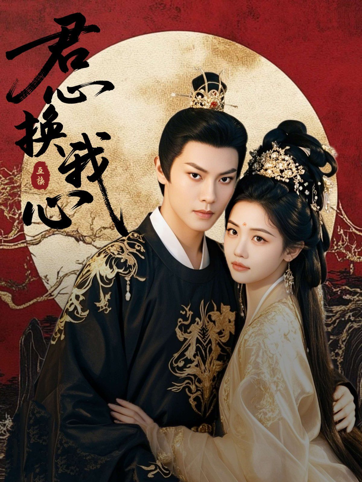 君心換我心（宮闕有時(shí)晴）(全集)