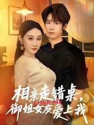 相親走錯(cuò)桌，御姐女友愛(ài)上我(全集)