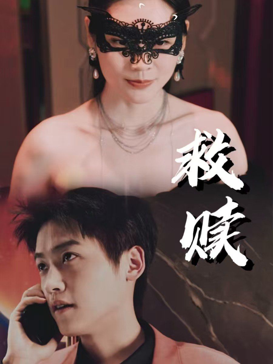 救贖-錯愛第2部(全集)