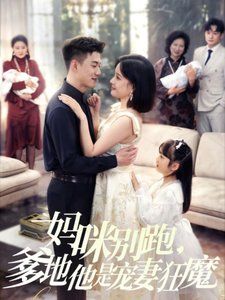 媽咪別跑，爹地他是寵妻狂魔（媽咪別跑爹地他是寵妻狂魔）(全集)
