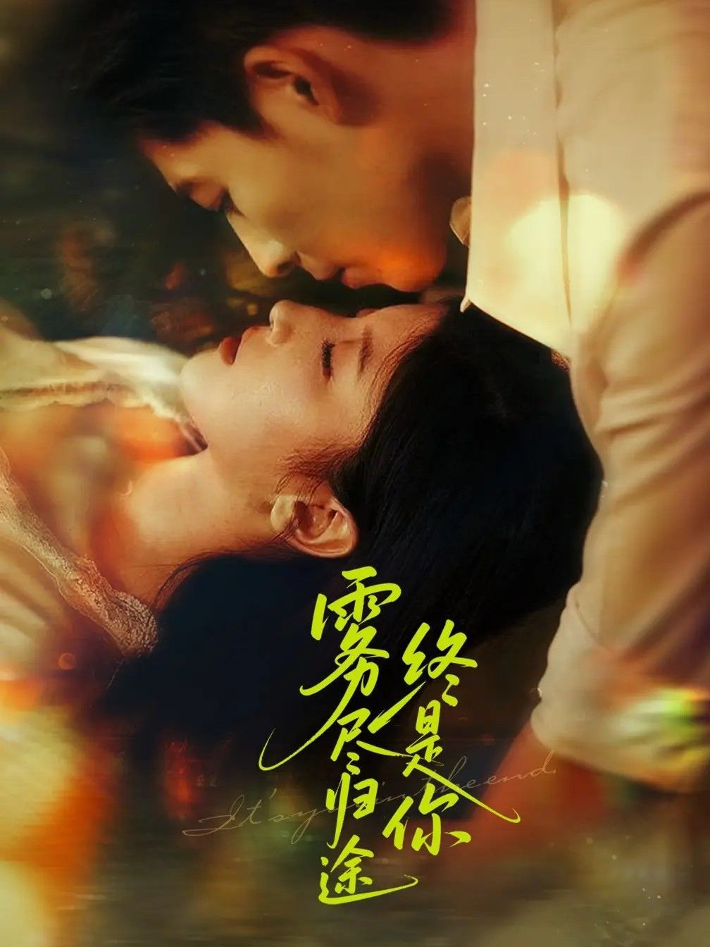 霧盡歸途終是你(全集)