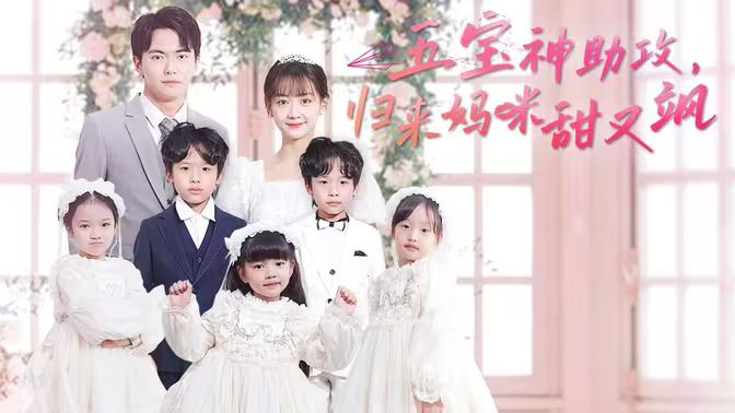 五寶神助攻，歸來(lái)媽咪甜又颯(全集)