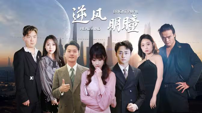 逆風明瞳(全集)