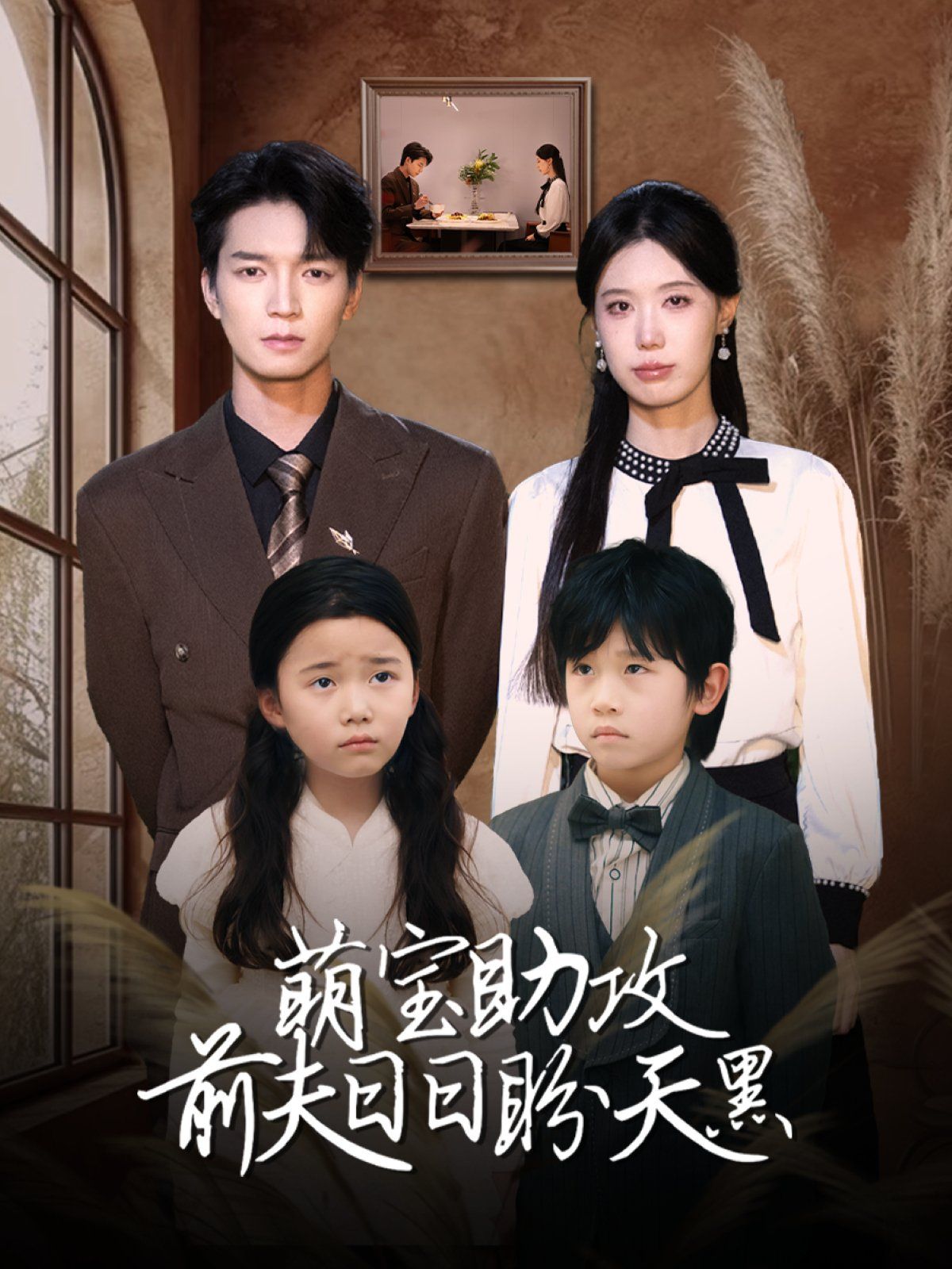 萌寶助攻前夫日日盼天黑 (錯愛成婚)(全集)