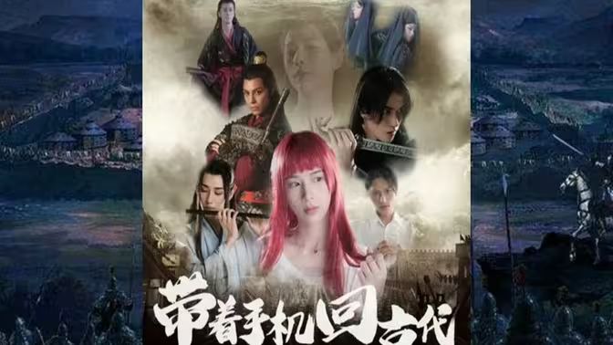 帶著手機回古代(全集)