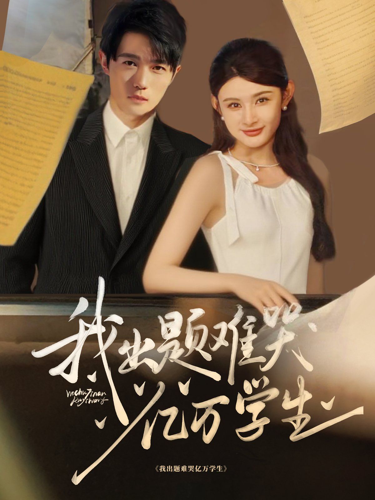 我出題難哭億萬(wàn)學(xué)生(全集)