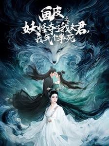 畫皮之妖怪奪了我夫君，我氣個半死（畫皮之妖怪奪了我夫君我氣個半死）(全集)