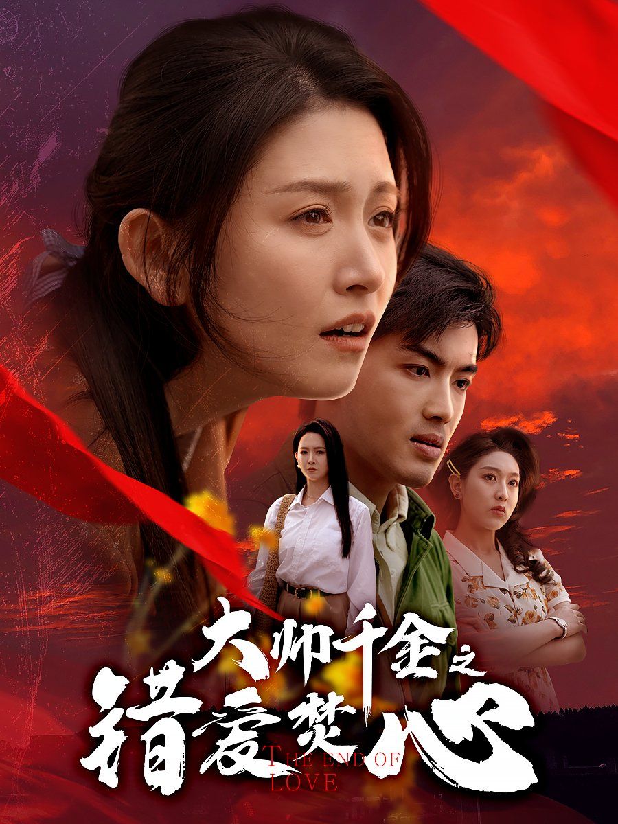 大帥千金之錯(cuò)愛焚心（蒙面新郎）(全集)