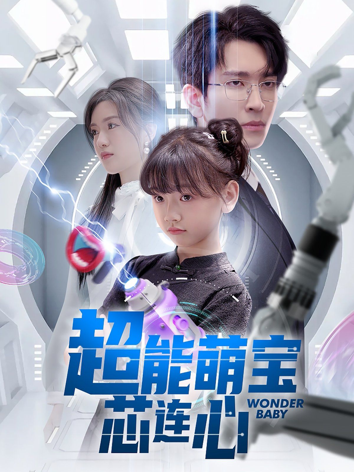 超能萌寶芯連心(全集)