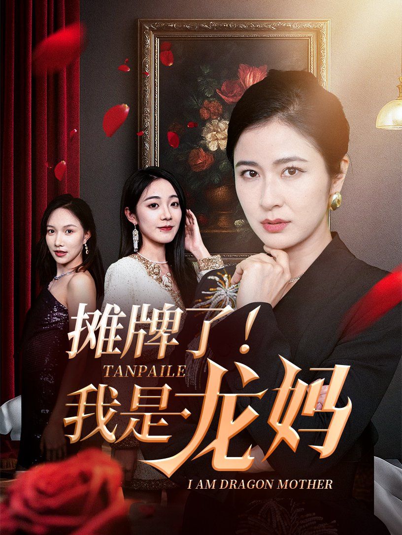 攤牌了我是龍媽(全集)