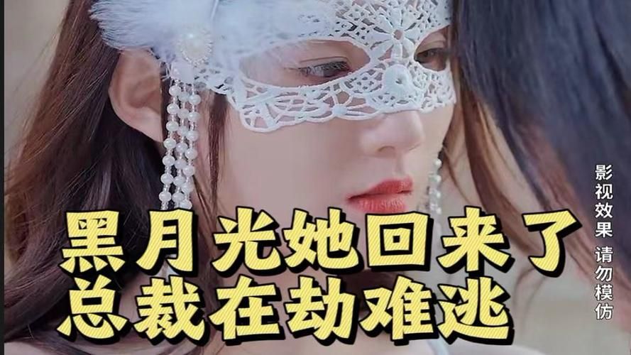黑月光她回來(lái)了，總裁在劫難逃(全集)