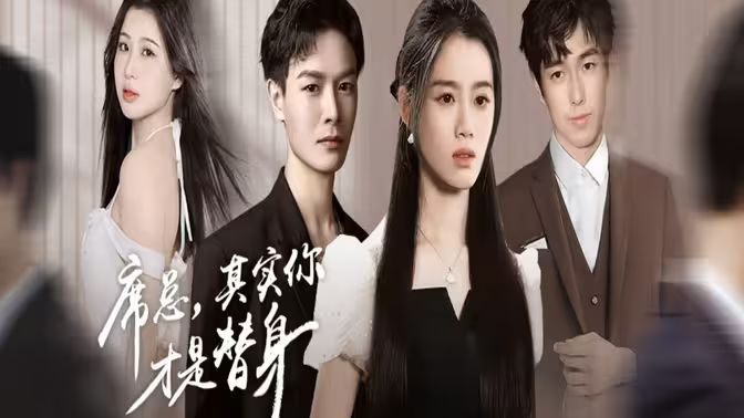 席總，其實(shí)你才是替身(全集)