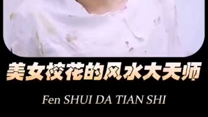 美女?；ǖ娘L(fēng)水大天師(全集)