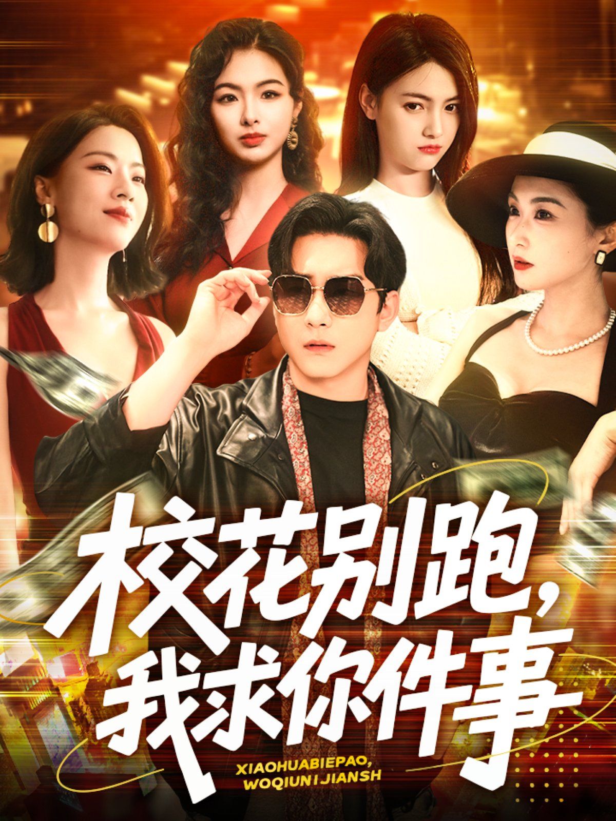 ?；▌e跑，我求你件事&?；▌e跑我求你件事(全集)