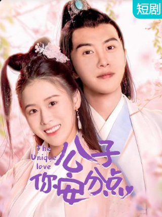 公子，你安分點(diǎn)(全集)