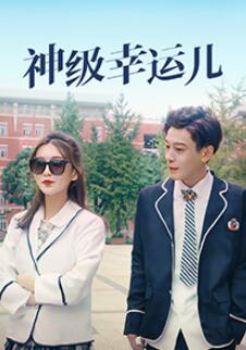 神級(jí)幸運(yùn)兒