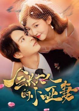 會長大人的小啞妻(全集)