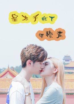 皇太子殿下，請慢走(全集)