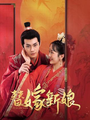 替嫁新娘(全集)