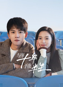 與你十年，予我半生(全集)