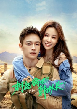 束手就擒吧！韓隊(duì)長(zhǎng)(全集)