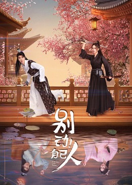 別動！自己人(全集)