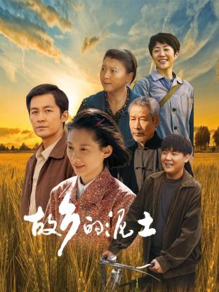 故鄉(xiāng)的泥土(全集)