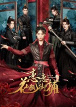 戀戀花顏御捕(全集)