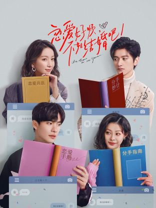 戀愛(ài)好煩，不如結(jié)婚吧！(全集)