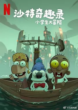 沙特奇趣錄：小學(xué)生大冒險(xiǎn)