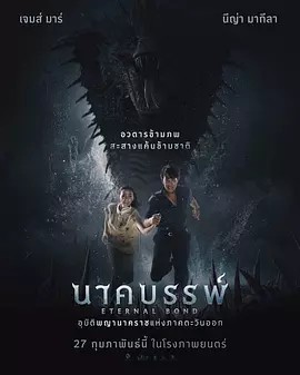 娜迦：永恒的羈絆