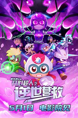 開(kāi)心超人之逆世營(yíng)救(全集)