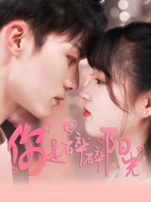 你是碎碎陽光(全集)