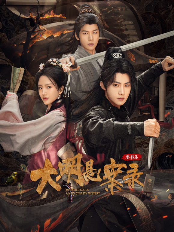 大明懸案錄之鑒影篇(全集)