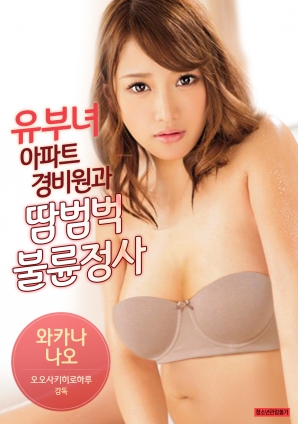 有夫女，公寓保安和大汗淋漓不倫情事