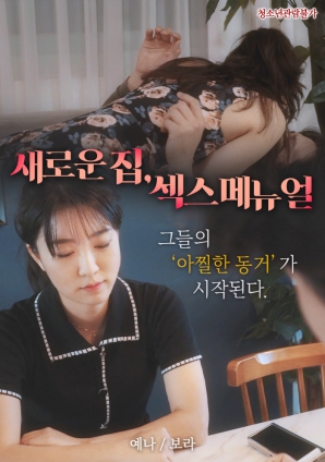 新家，性愛手冊