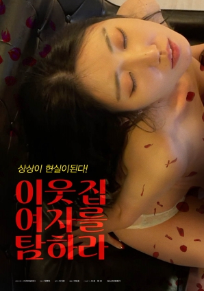 垂涎鄰家女孩！