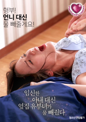 懷孕的妻子不在，鄰居的已婚女人幫忙放了水